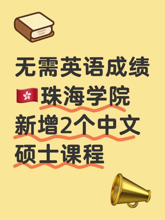 🇭🇰珠海学院新增2️⃣中文授课硕士‼️