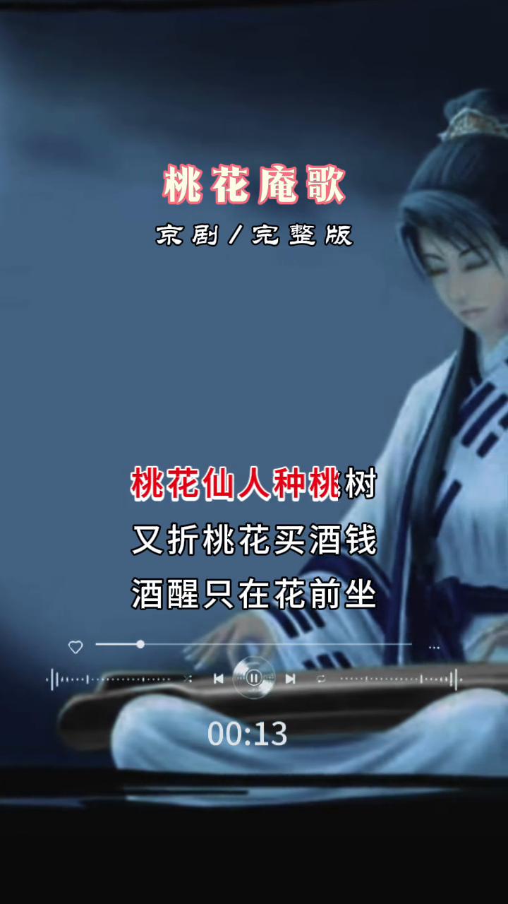桃花庵歌京剧完整版。
桃花坞里桃花庵，桃花庵下桃花仙。
桃花仙人种桃树，又折桃花