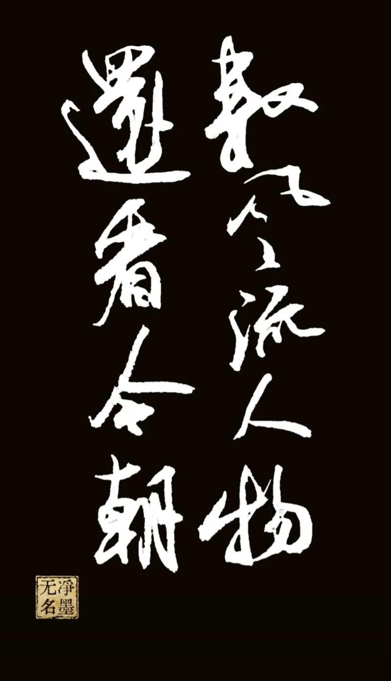 释文
数风流人物，还看今朝。
书写简评
✅优点：行草笔力雄健，气势开阔，字势开张
