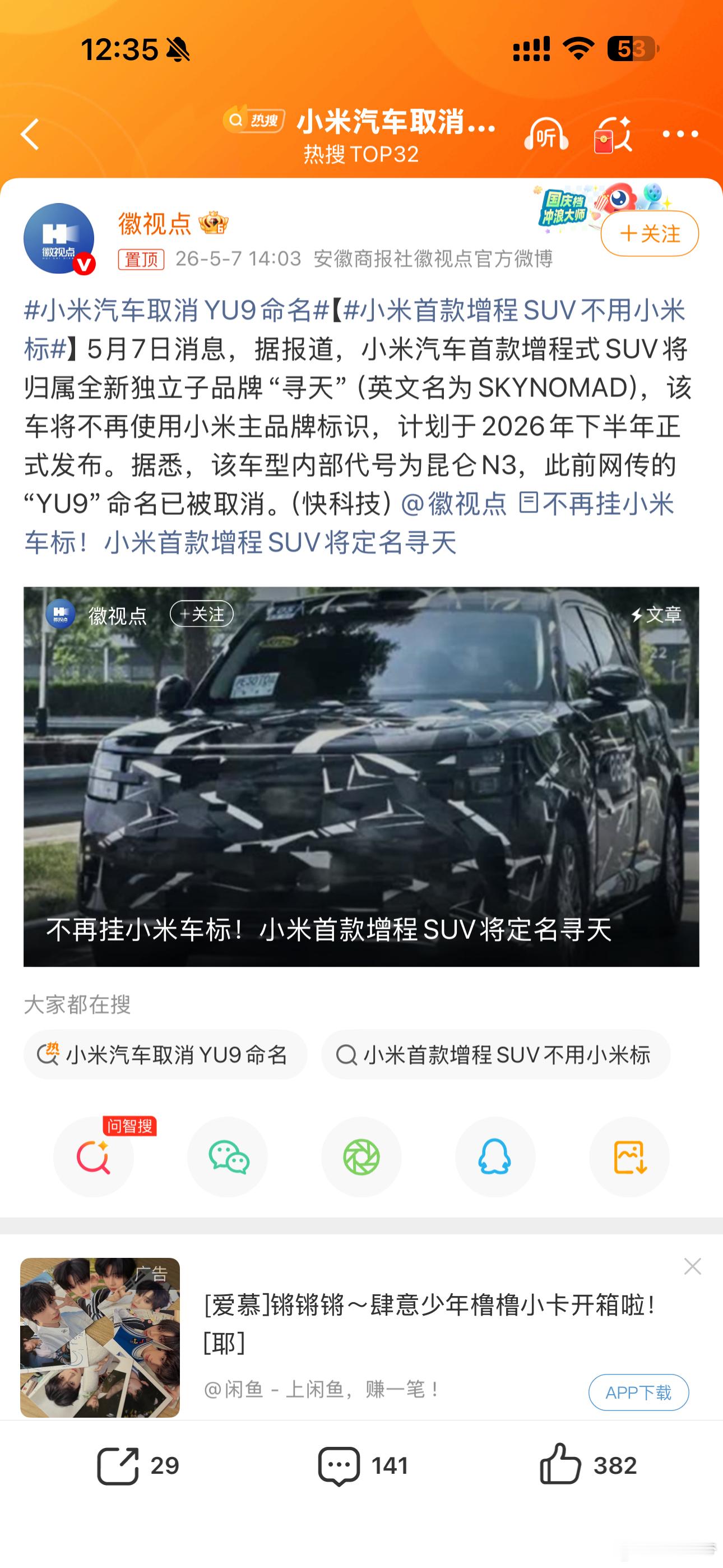 小米汽车取消YU9命名不用“YU”系列命名是大有可能的，原因我之前也聊到过，悦己