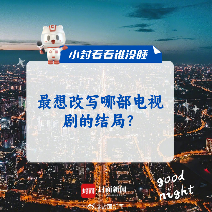 #小封看看谁没睡# 如果可以，你最想改写哪部电视剧的结局？​​​[上课了] ​​