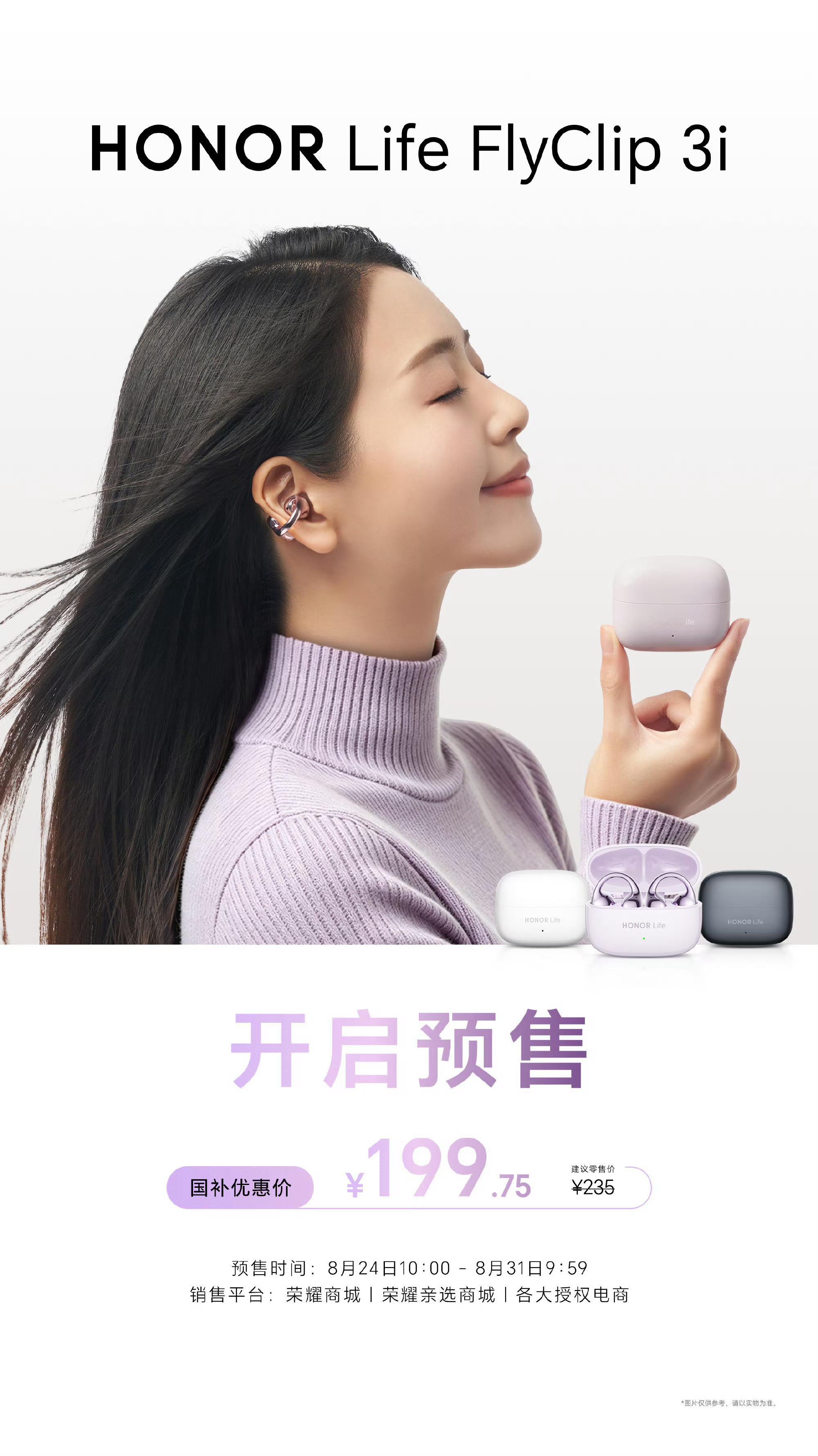 HONOR Life FlyClip 3i开启预售，联动沪上阿姨推出开学福利荣耀