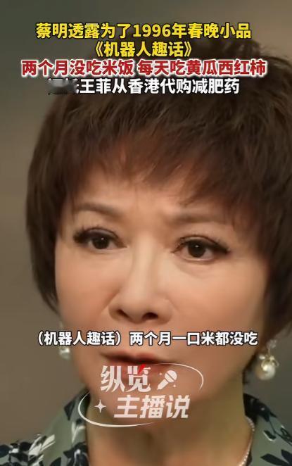 蔡明：“我1996年春晚演机器人的时候，我两个月没有吃一粒米饭，每天就吃黄瓜和西