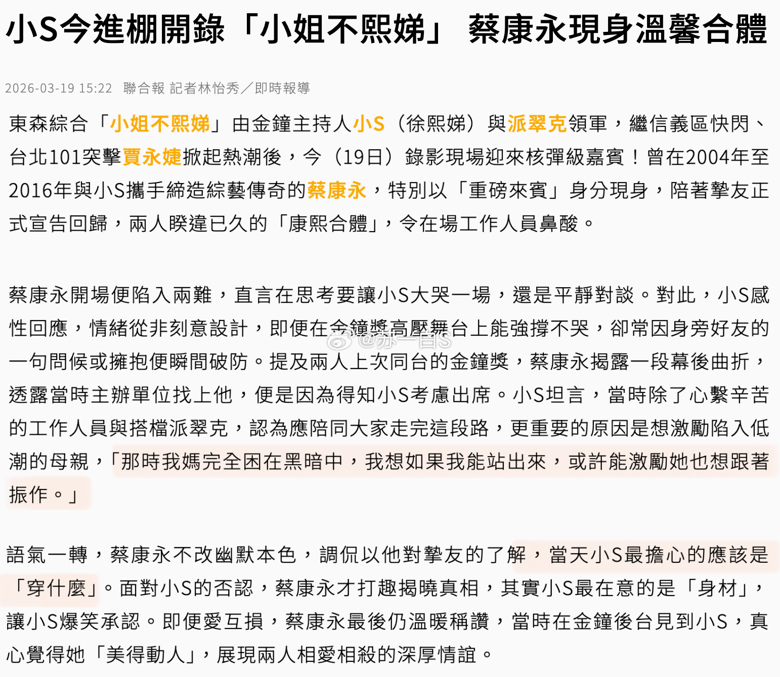 蔡康永陪小S复工👇蔡康永以“重磅嘉宾”身份现身《小姐不熙娣》录制现场，上演了经