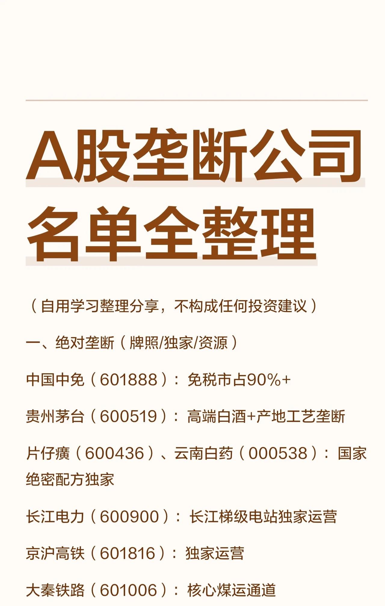 这份A股垄断公司名单整理（自用学习分享，不构成投资建议），将公司分为绝对垄断（牌
