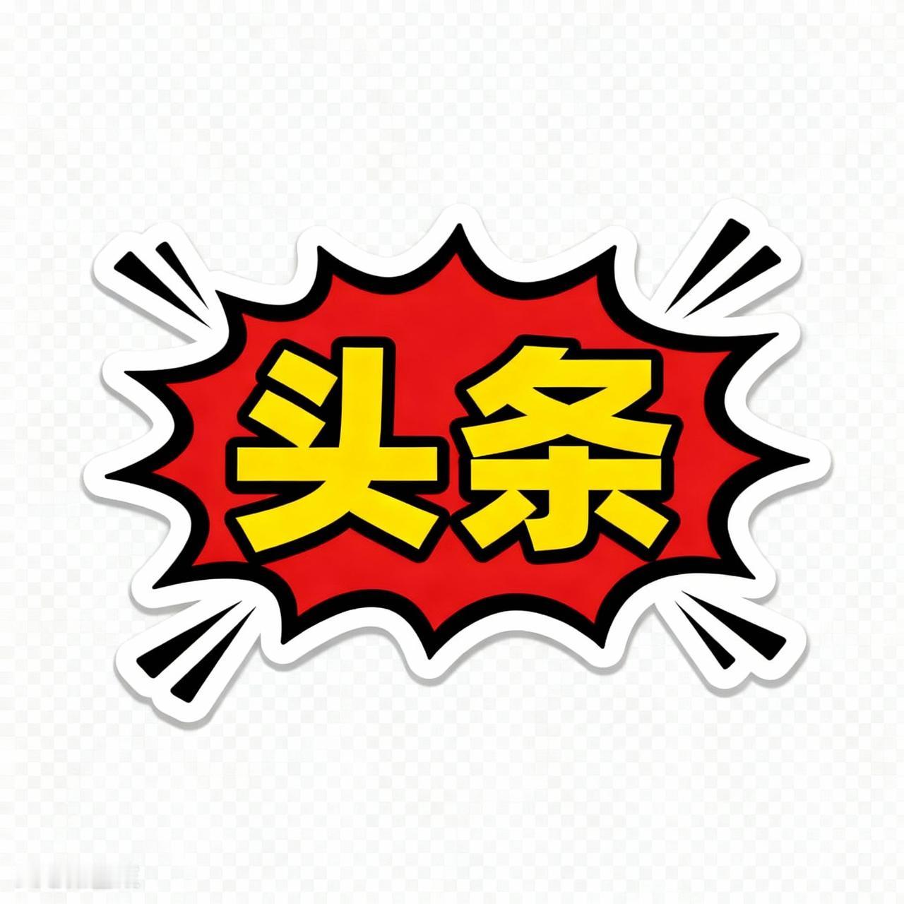 最近“搭子”这个词在网络上超火，在头条上搜“搭子”，能找出好多相关内容。搭子从“