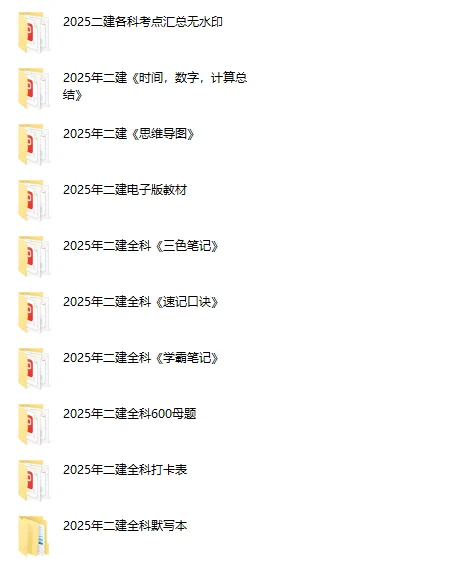 告诉俺娘，俺要开始考二建了