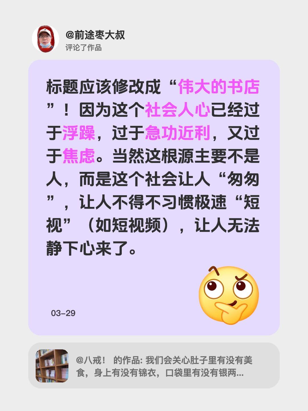 我评论了@八戒！ 的作品：
标题应该修改成“伟大的书店”！因为这个社会人心已经过