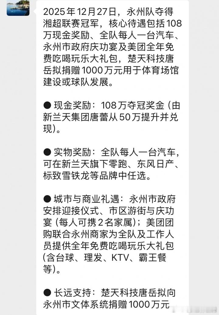 网传永州队湘超夺冠奖励：108万奖金🤑全队每人一台汽车🚗