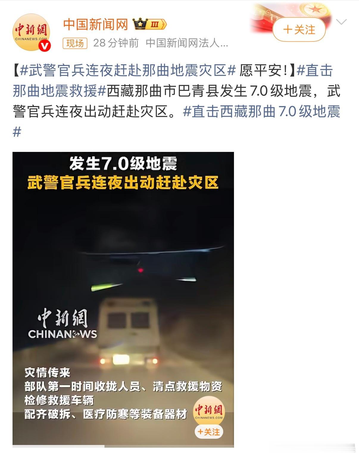 直击西藏那曲7.0级地震高海拔 低温度 救援难度大希望没多大人员伤亡 ​​​