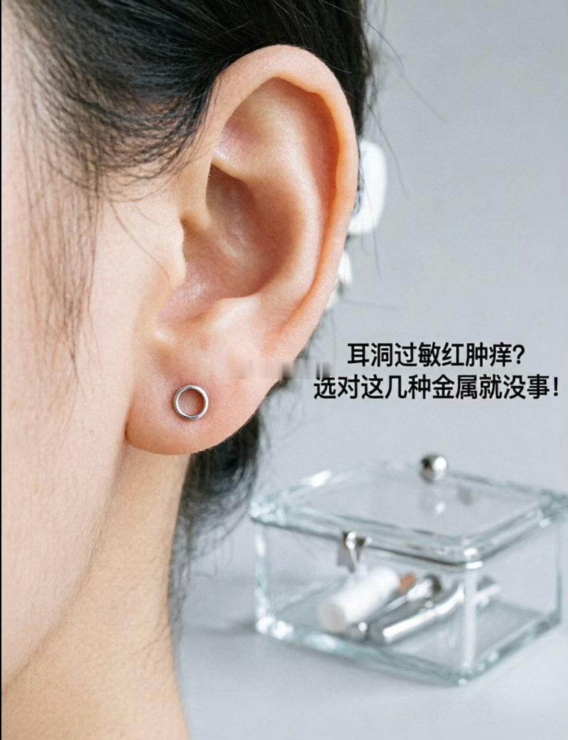 90%的“耳洞红肿痒”都是镍的锅，廉价合金、925银里常有它。安全选：医用钛合金