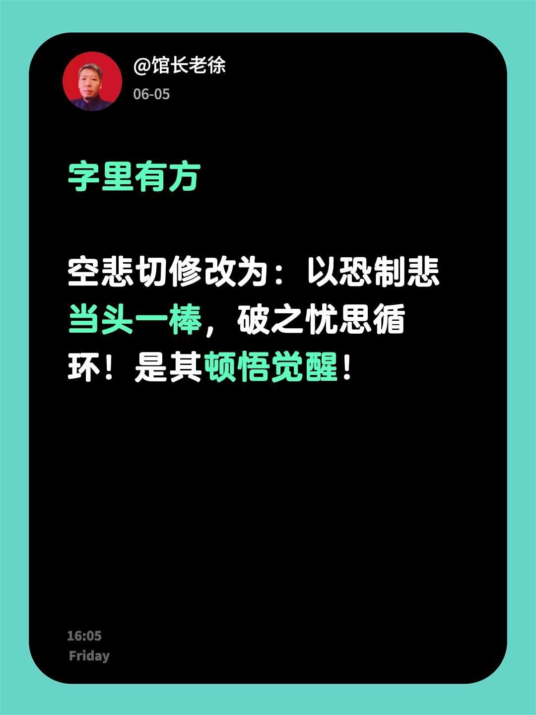 字里有方

空悲切修改为：以“恐”制悲
当头一棒，破之忧思循环！是其顿悟觉醒！
