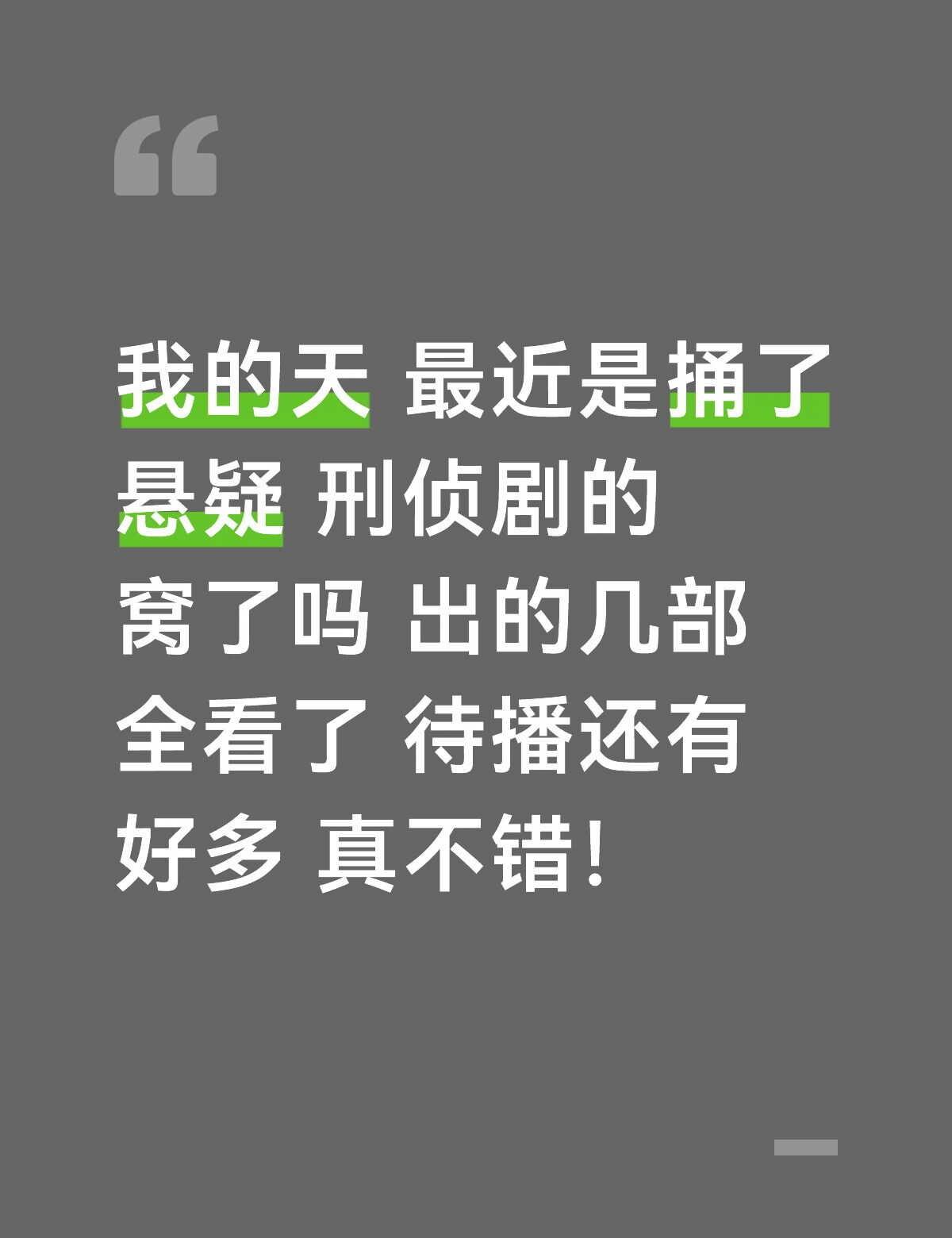 不要太开心
对于我这种不喜欢看偶像言情剧的 简直是拯救拯救剧荒 悬疑破案剧 国产