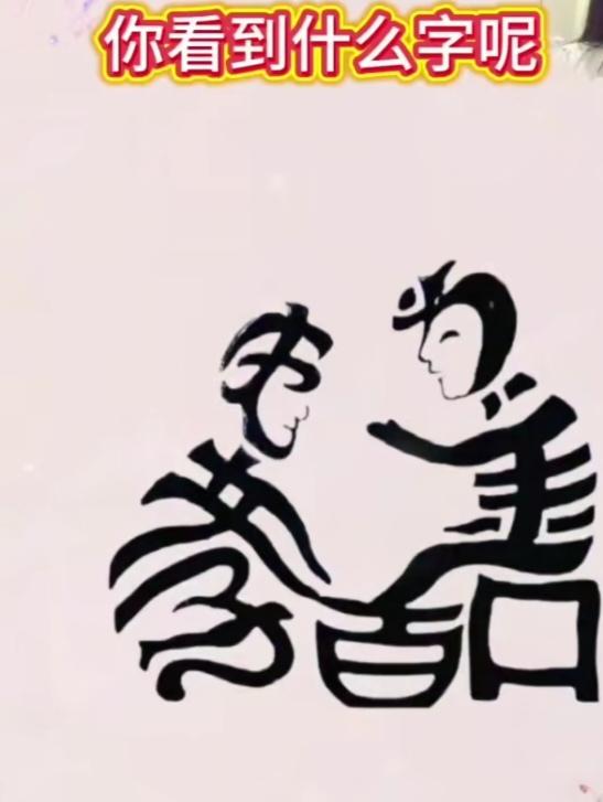 〔看图猜字〕图中画面太有创意了。隐藏四个字。你能看出来啥字组成的。