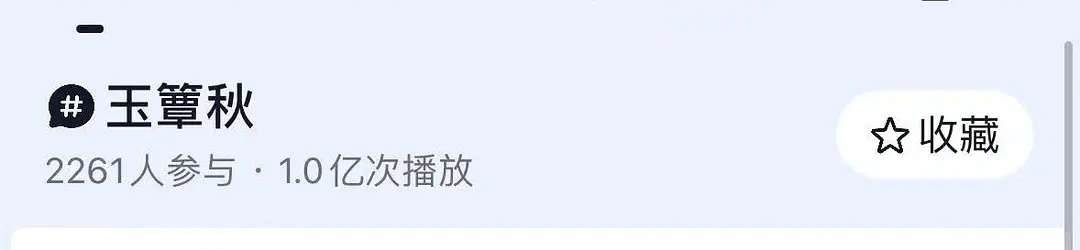 丞磊首部一番剧玉簟秋开机两天抖播放量破亿，开机首日百指7465！ ​​​