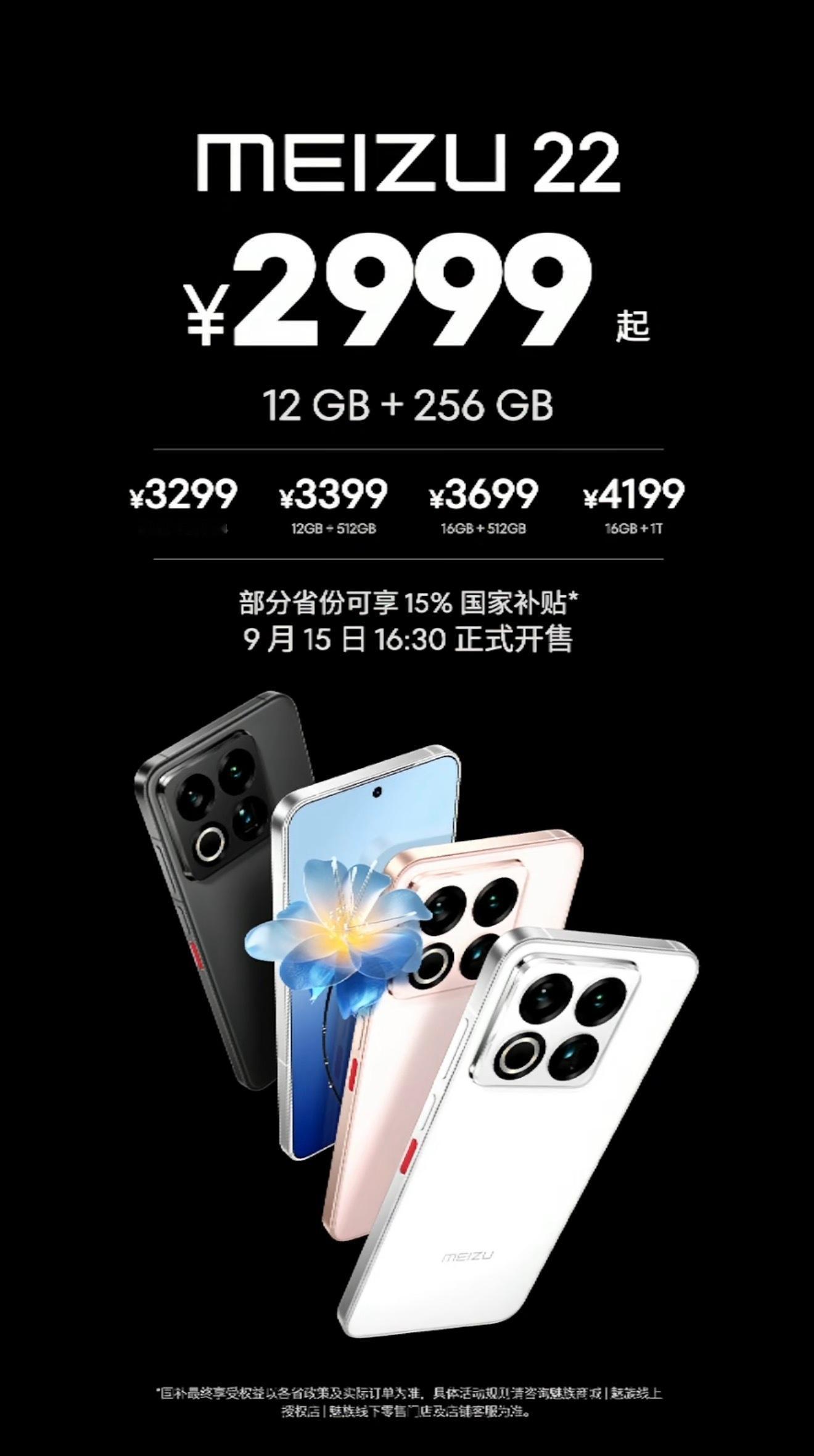 魅族22价格，2999起，咋样？ ​​​
