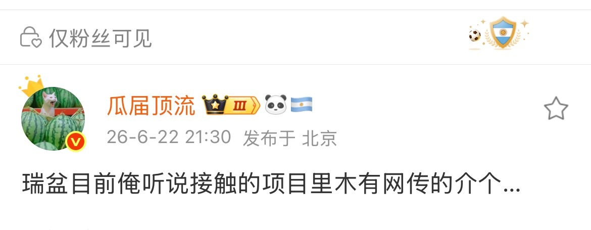 瓜顶辟谣了，敖瑞鹏没接触 不醒！ 