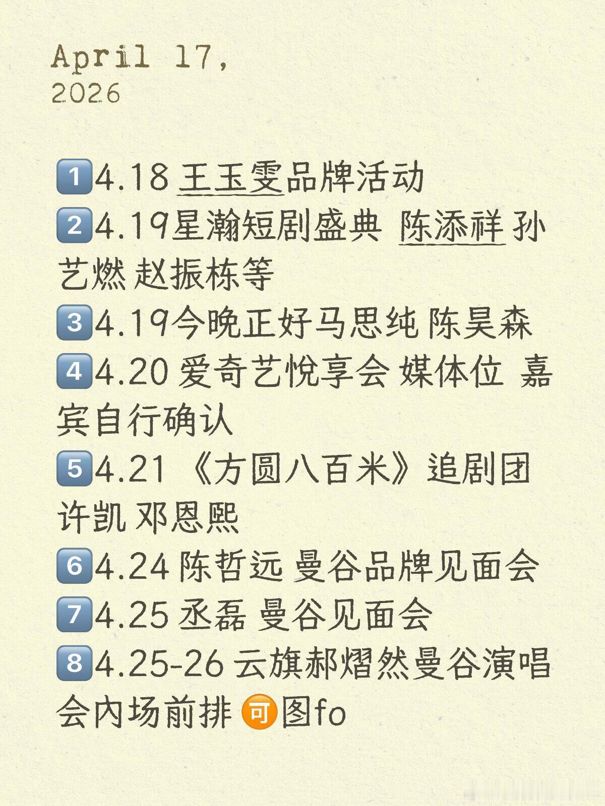 拍摄日程🎬1️⃣4.18 王玉雯品牌活动2️⃣4.19星瀚短剧盛典  陈添祥 