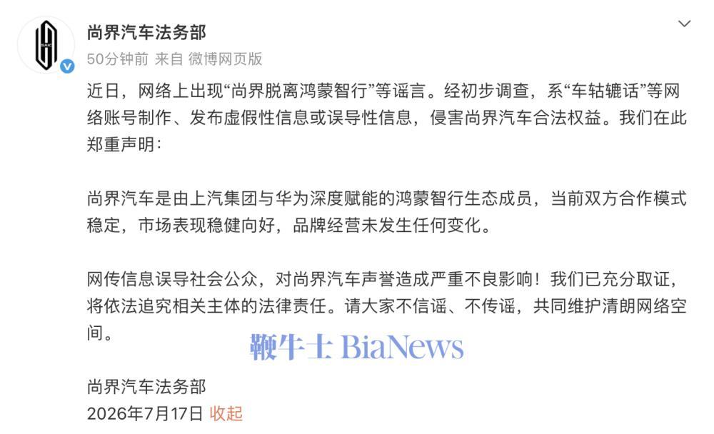 网传尚界汽车脱离鸿蒙智行，官方辟谣