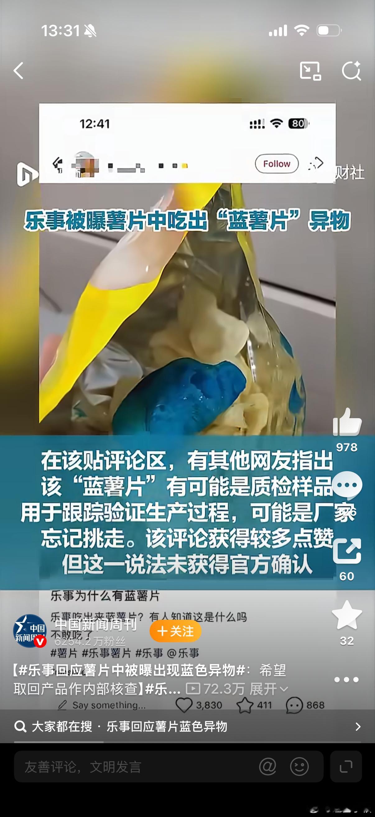 乐事回应薯片中被曝出现蓝色异物我去，平时买薯片买的就是乐事