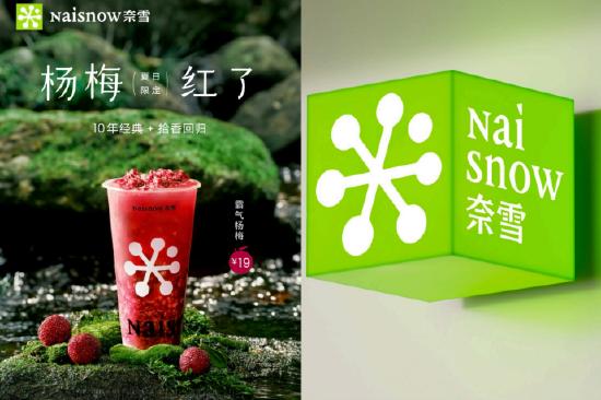 时隔3年，奈雪的茶再次更换Logo和名称，以“Naìsnow奈雪”的全新形象示人