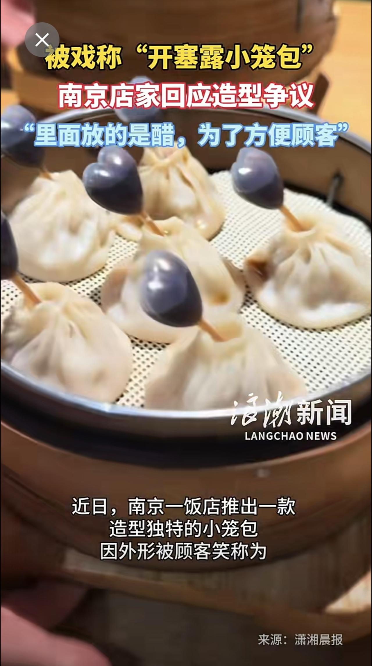 被戏称“开塞露小笼包”，南京店家回应造型争议：“里面放的是醋，为了方便顾客”