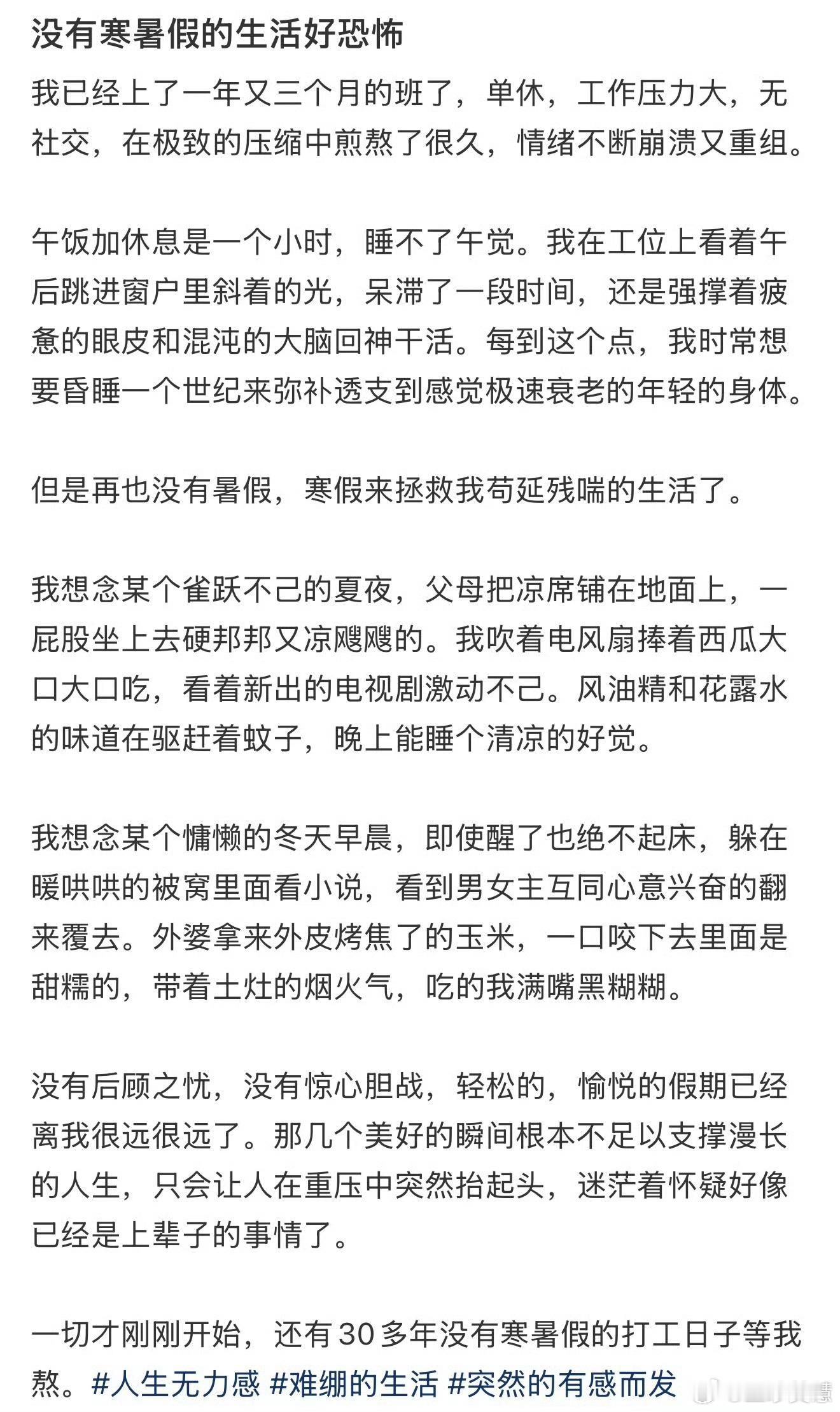 没有寒暑假的生活好恐怖与其感叹没有寒暑假的生活恐怖，不如说没有钱的生活更恐怖，都