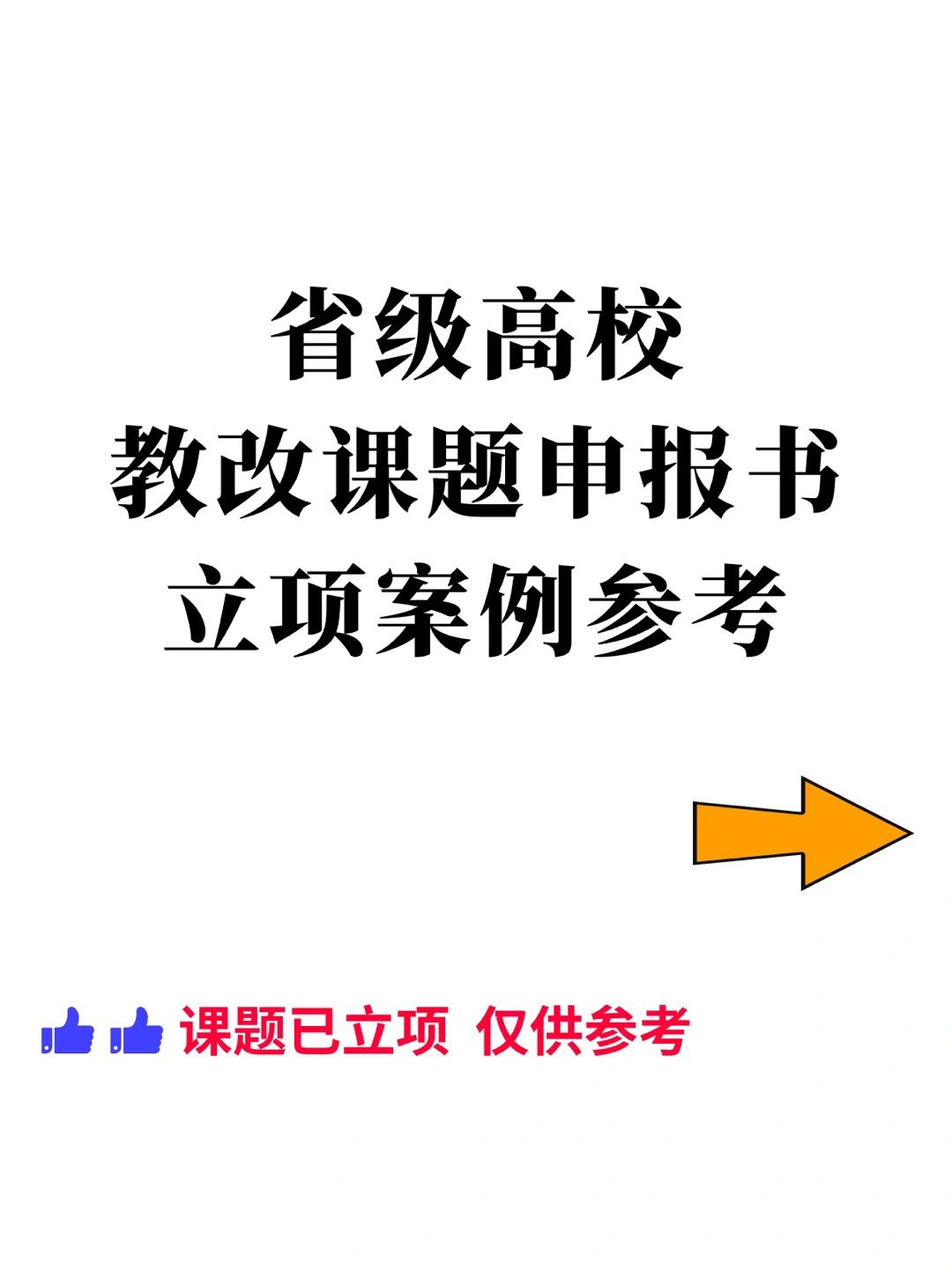 高校省级教改课题申报书立项范文参考