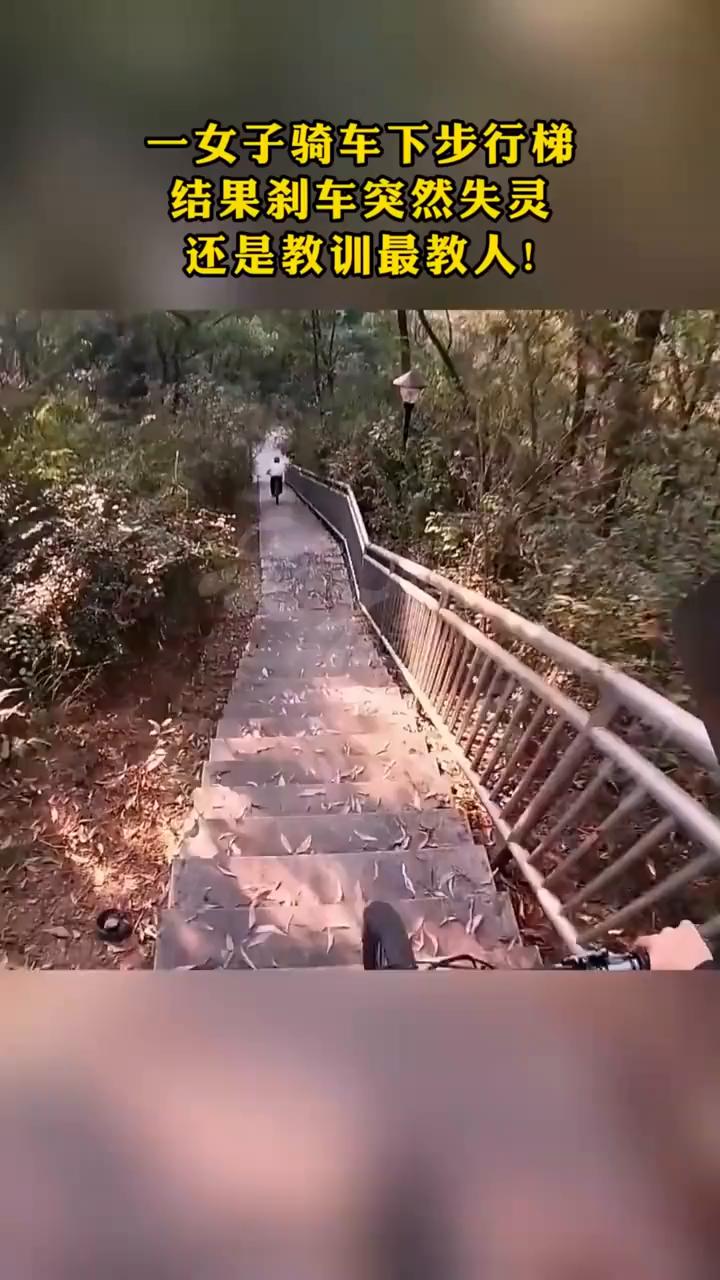 一女子骑车下步行梯，结果刹车突然失灵，还是教训最教人。
快乐福。
