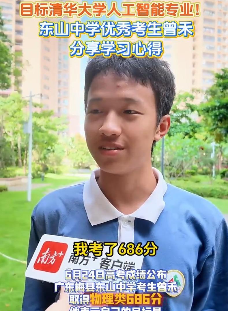 今年高考，广东梅县东山中学的考生曾禾考出686分的高分，拿下梅州物理类第一名，全