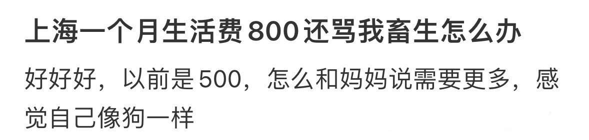 上海一个月生活费800，还被骂怎么办 ​​​