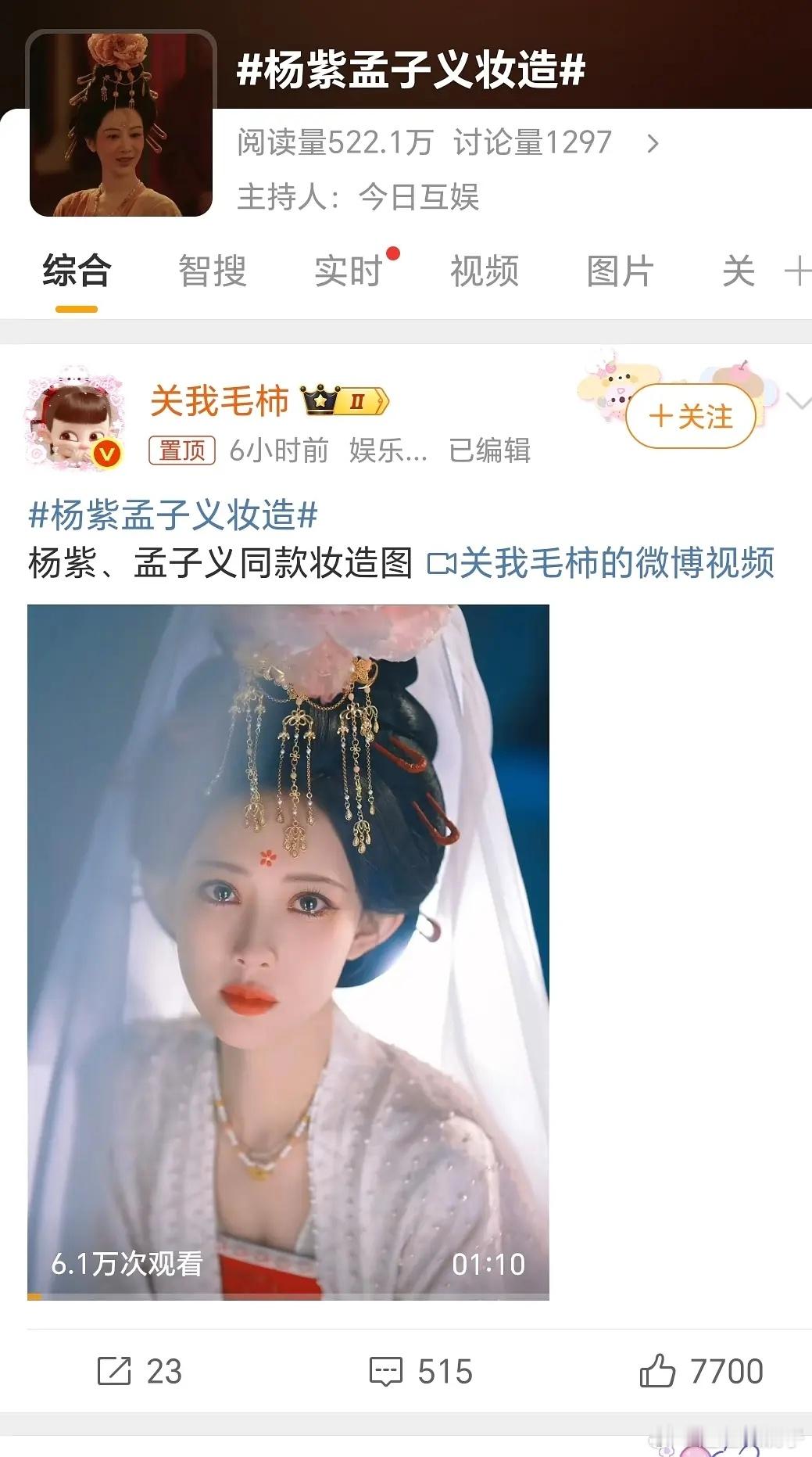 孟子义尚公主这造型本来以为是和杨紫的一样，没想到是模仿的刘亦菲呀[笑cry] ​
