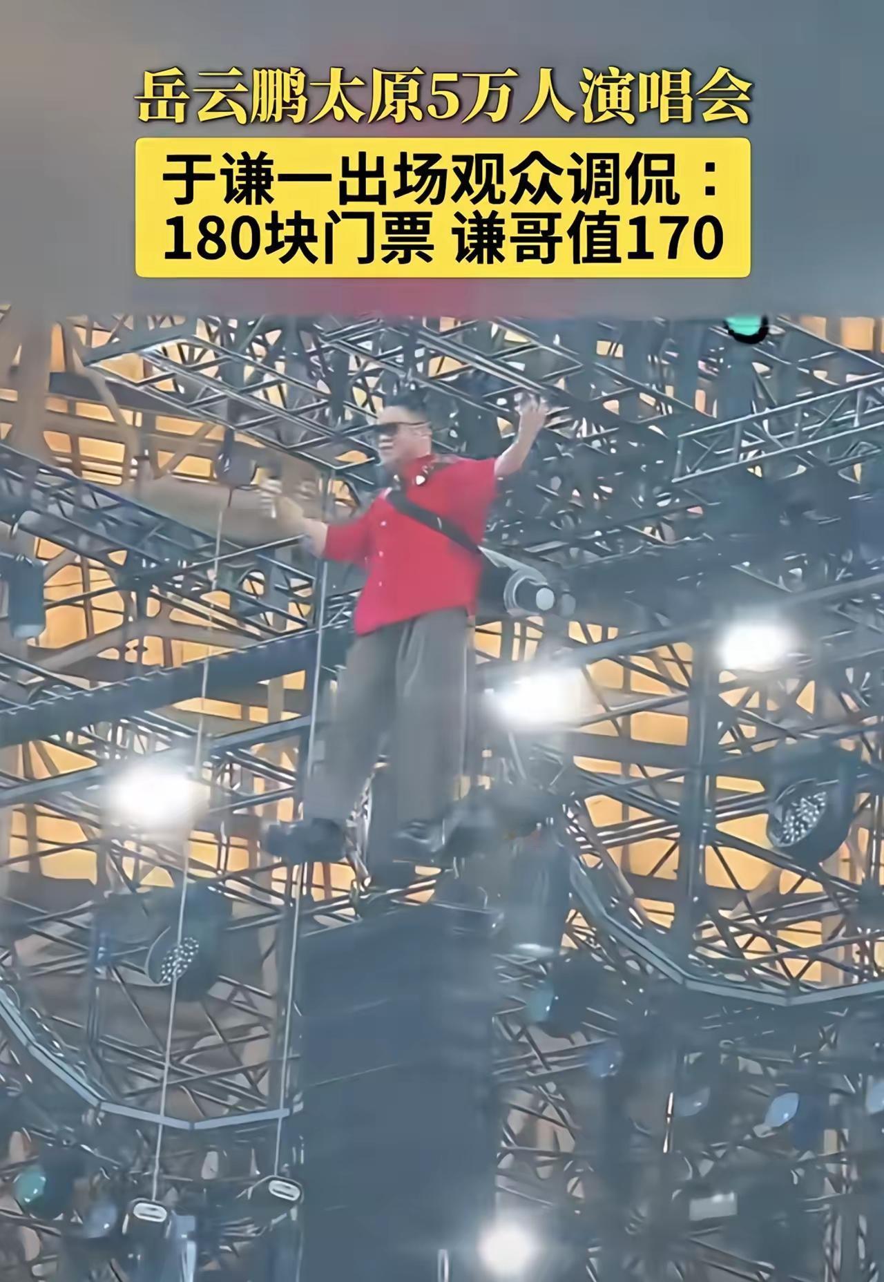 我严重怀疑，
岳云鹏开演唱会，
不是为了圈钱，也不是为了博流量，纯粹就是为了路人