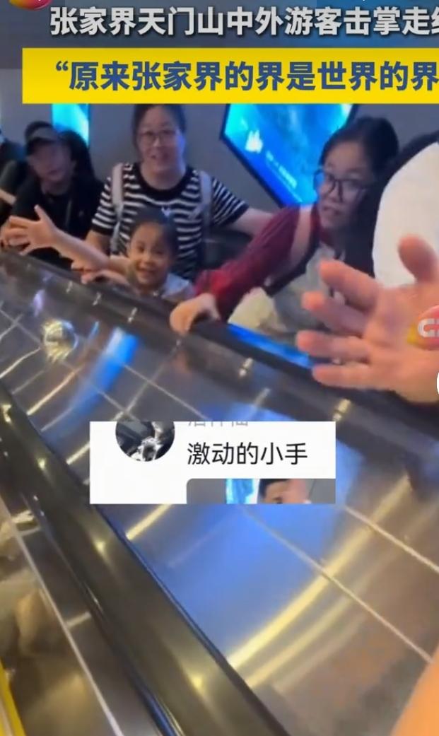 张家界暖心击掌火出圈，中外游客双向奔赴氛围感拉满
 
张家界天门山摆渡扶梯上，中