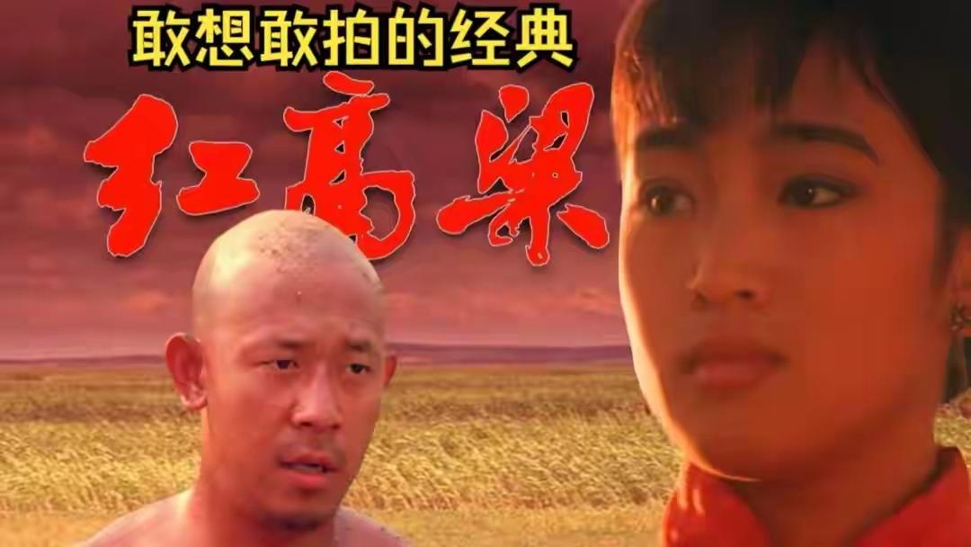 我对电影《红高粱》中巩俐饰演的九儿，印象深刻。特别是九儿坐在不停的颠啊颠的大花轿