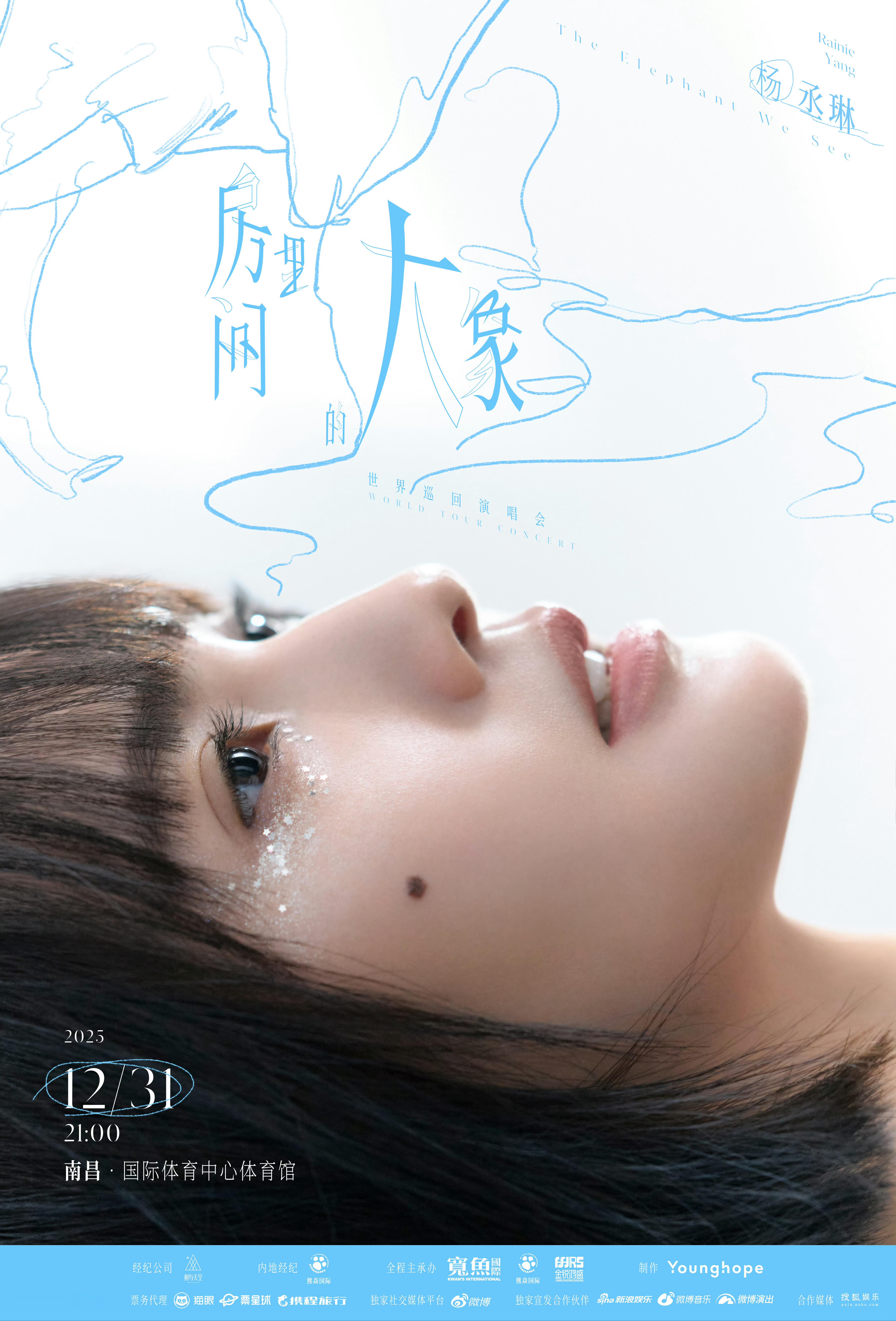 杨丞琳「房间里的大象」巡演宣布12/31南昌站和01/10佛山站南昌站是21:0