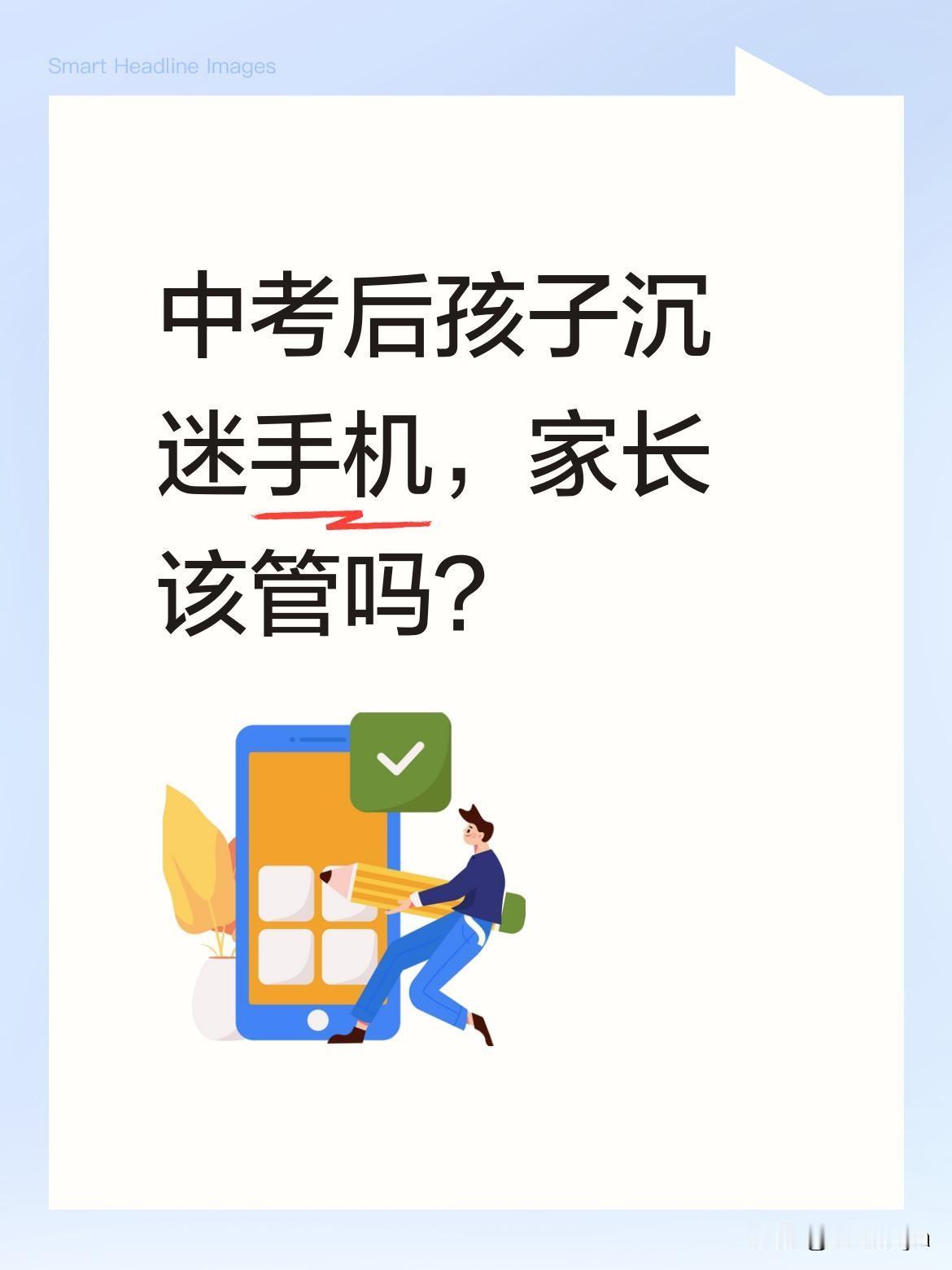 中考后孩子沉迷手机，家长该管吗？
不少家长反映，孩子考完试就彻底放飞自我：睡醒先