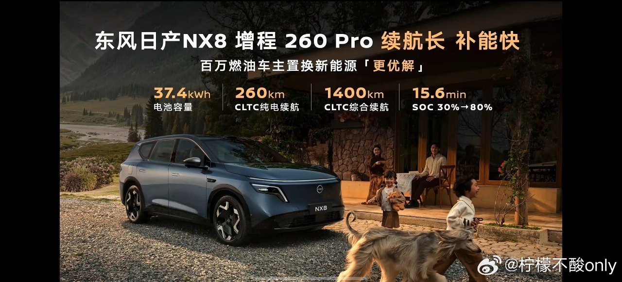 国内最听劝的合资新势力，要说东风日产排第二，没人敢认第一。nx8增程上市后，部分