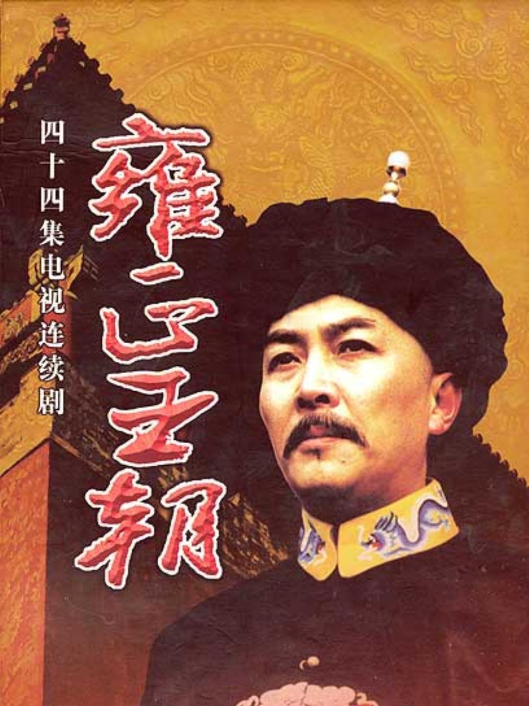 康熙王朝的康熙动不动就脸红脖子粗的发脾气，没有一点学识博渊的帝王风范，还有那个孝