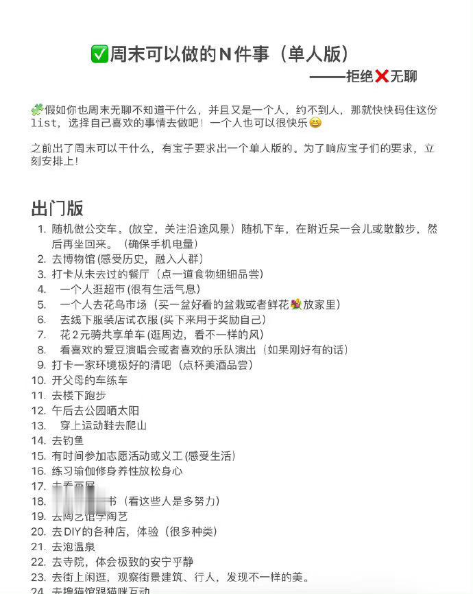 周末可以做的N件事（单人版） ​ ​​​