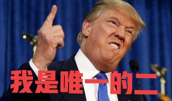 特朗普的嘴，像极了棉裤腰，松得不得了，一激动就掉了下来，然后前后两张嘴四处漏风，