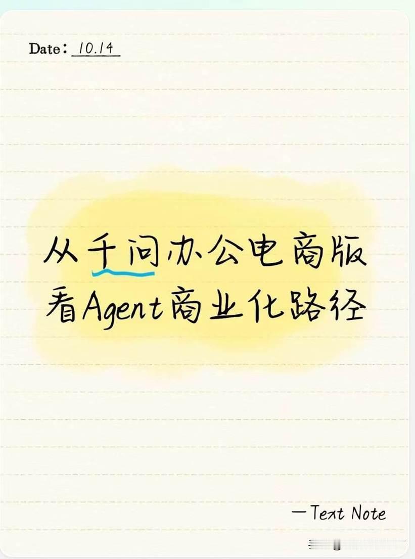 从千问办公电商版看Agent商业化路径

Agent赛道过去两年有个尴尬——用户