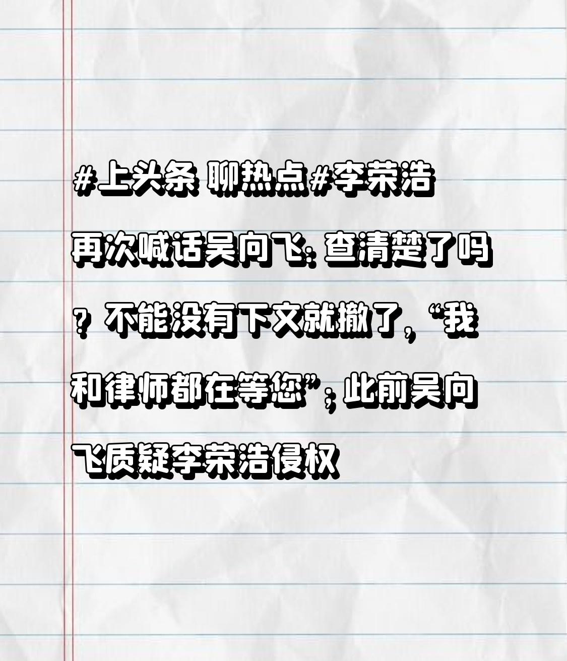 李荣浩再次喊话吴向飞：查清楚了吗？不能没有下文就撤了，“我和律师都在等您”；此前