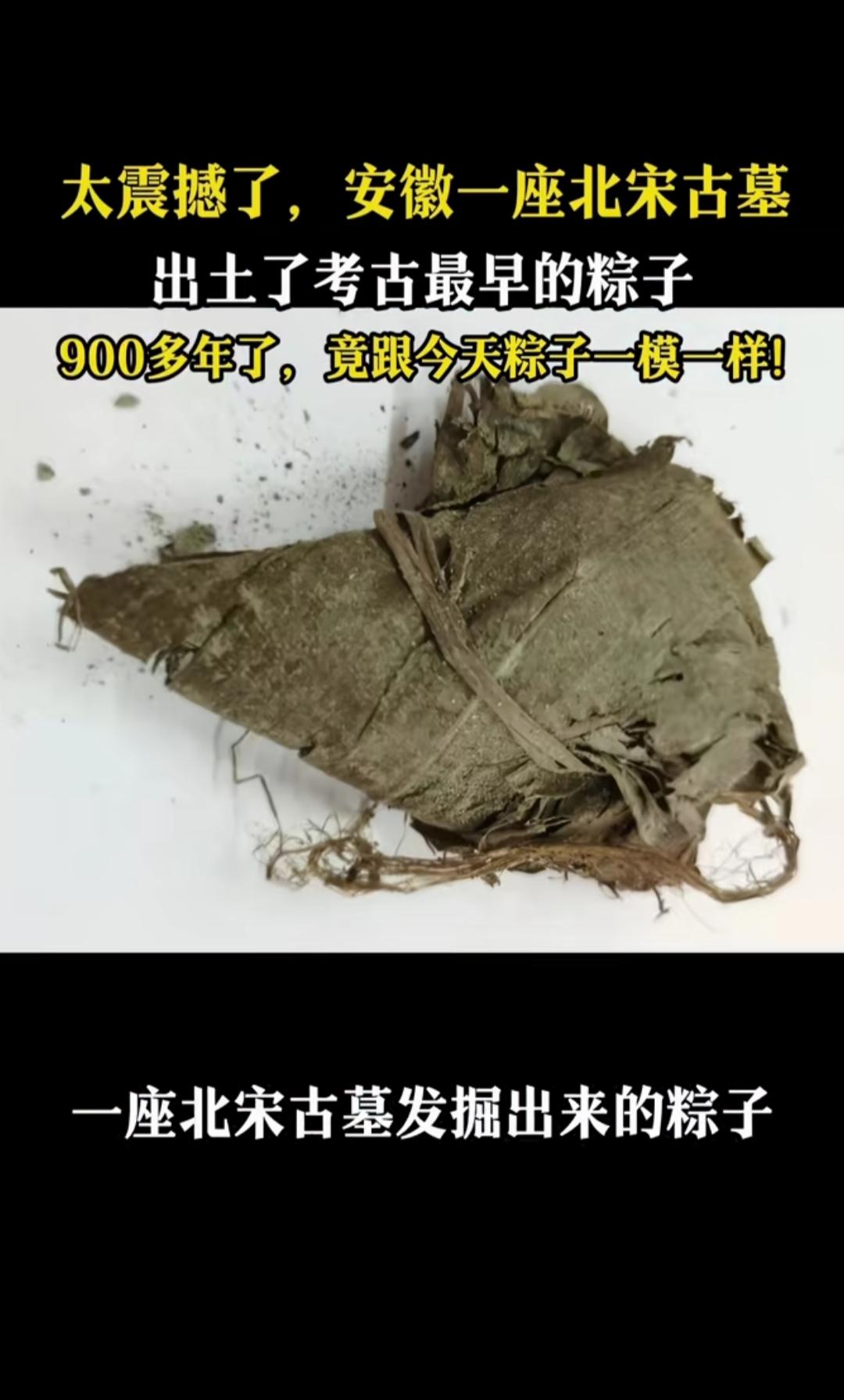 安徽出土900年前北宋粽子，竟然和今天的粽子一模一样！
 
2014年，安徽芜湖
