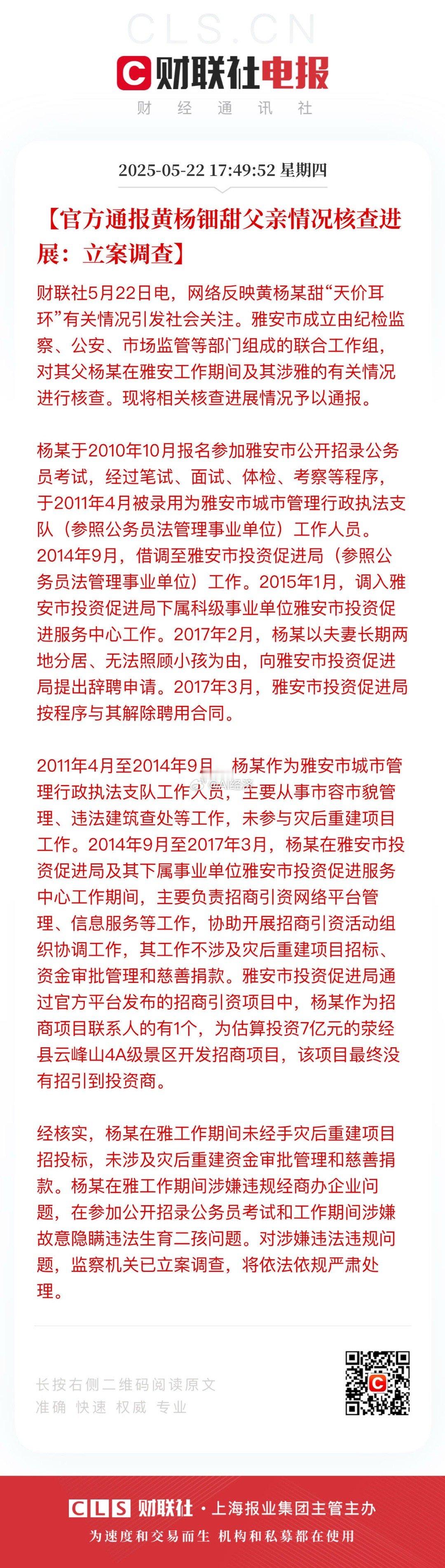 【官方通报黄杨钿甜父亲情况核查进展：立案调查】财联社5月22日电，网络反映黄杨某