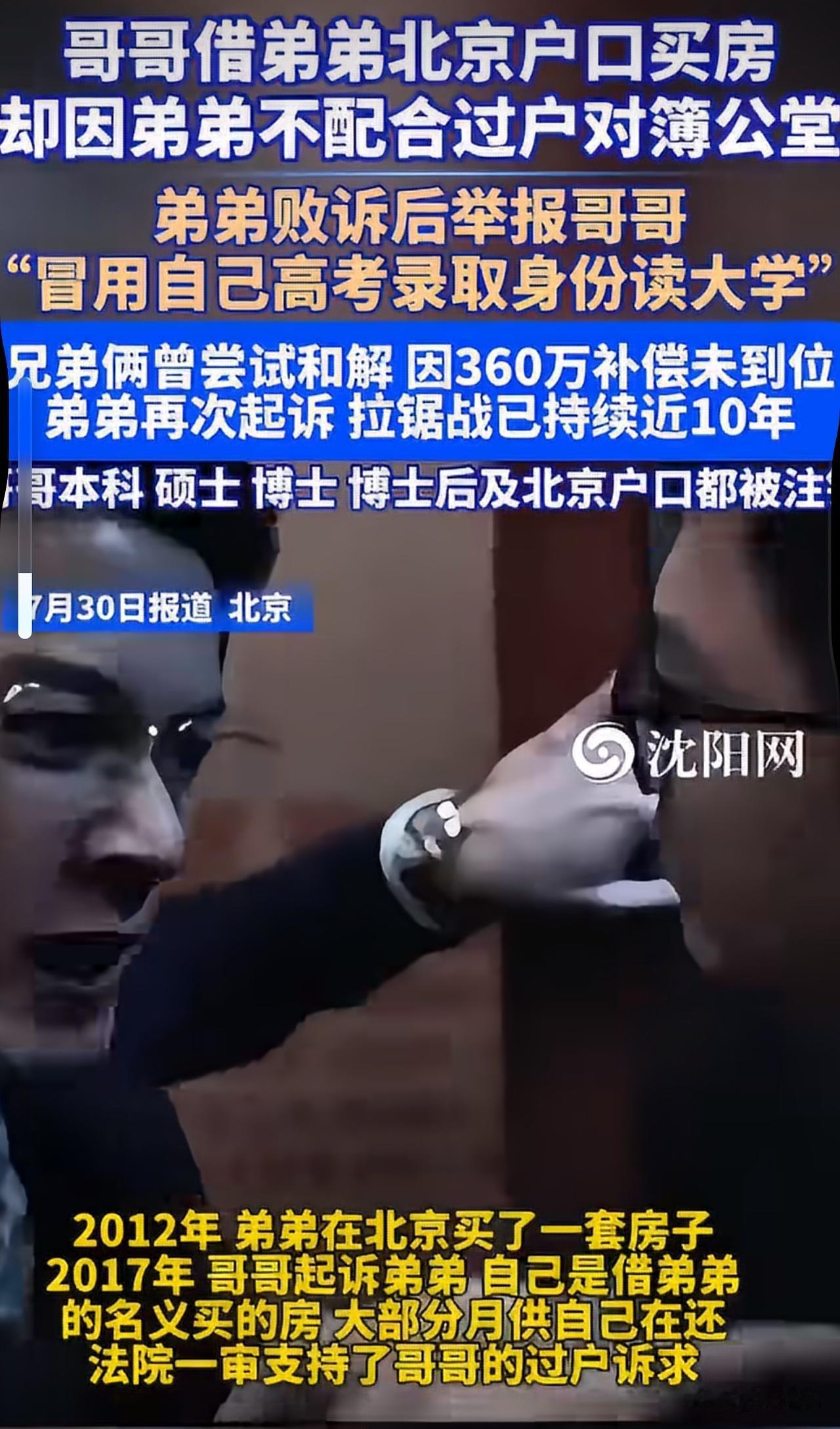 “真让人唏嘘！”最近北京这起兄弟反目的新闻，看完只觉得唏嘘又沉重。二十多年前哥哥