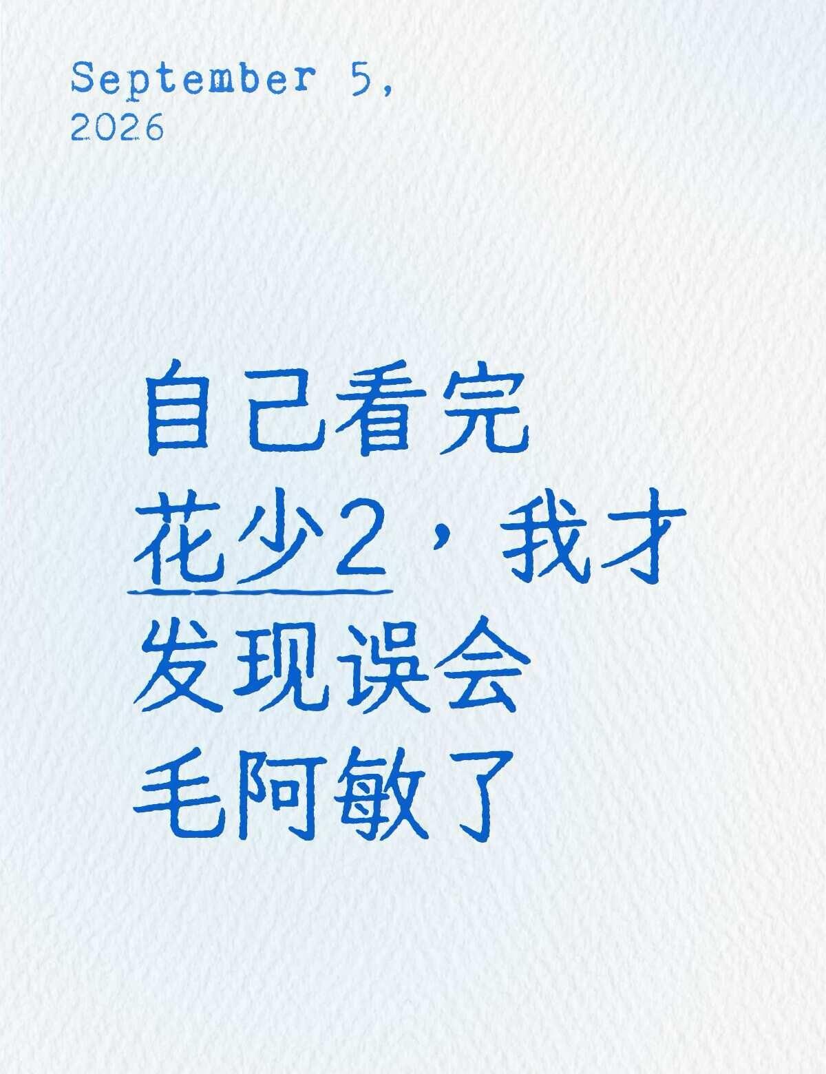 营销号你害人不浅
之前没看原片，光刷营销号剪辑，觉得毛阿敏太圆滑了，什么事都打太