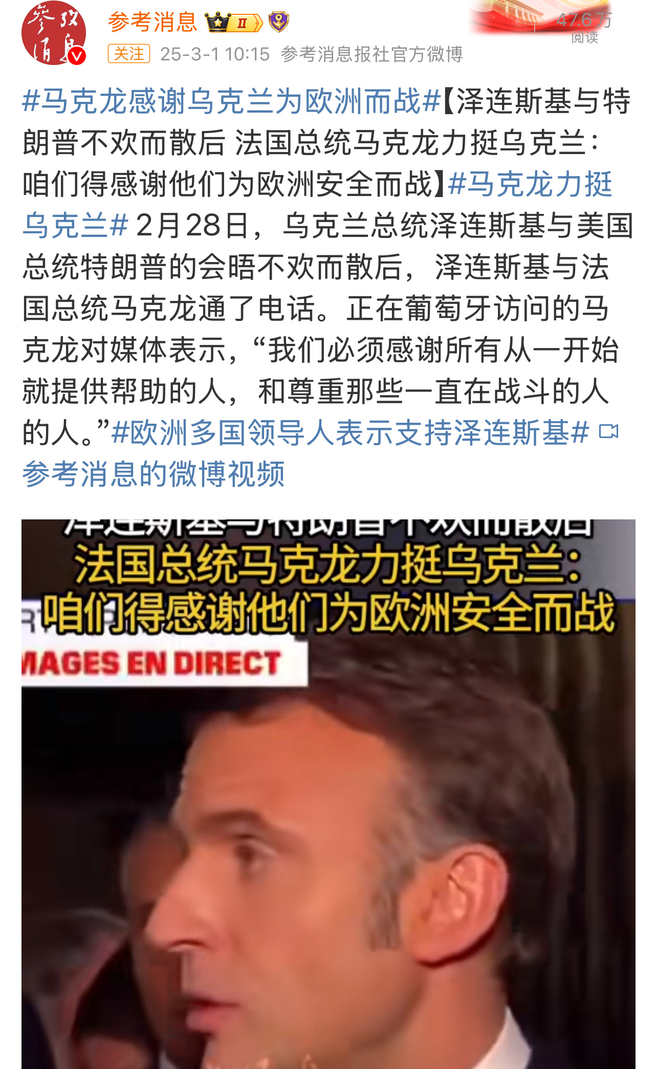 欧洲多方力挺乌克兰  马克龙力挺乌克兰  乌克兰总统泽连斯基与美国总统特朗普就“