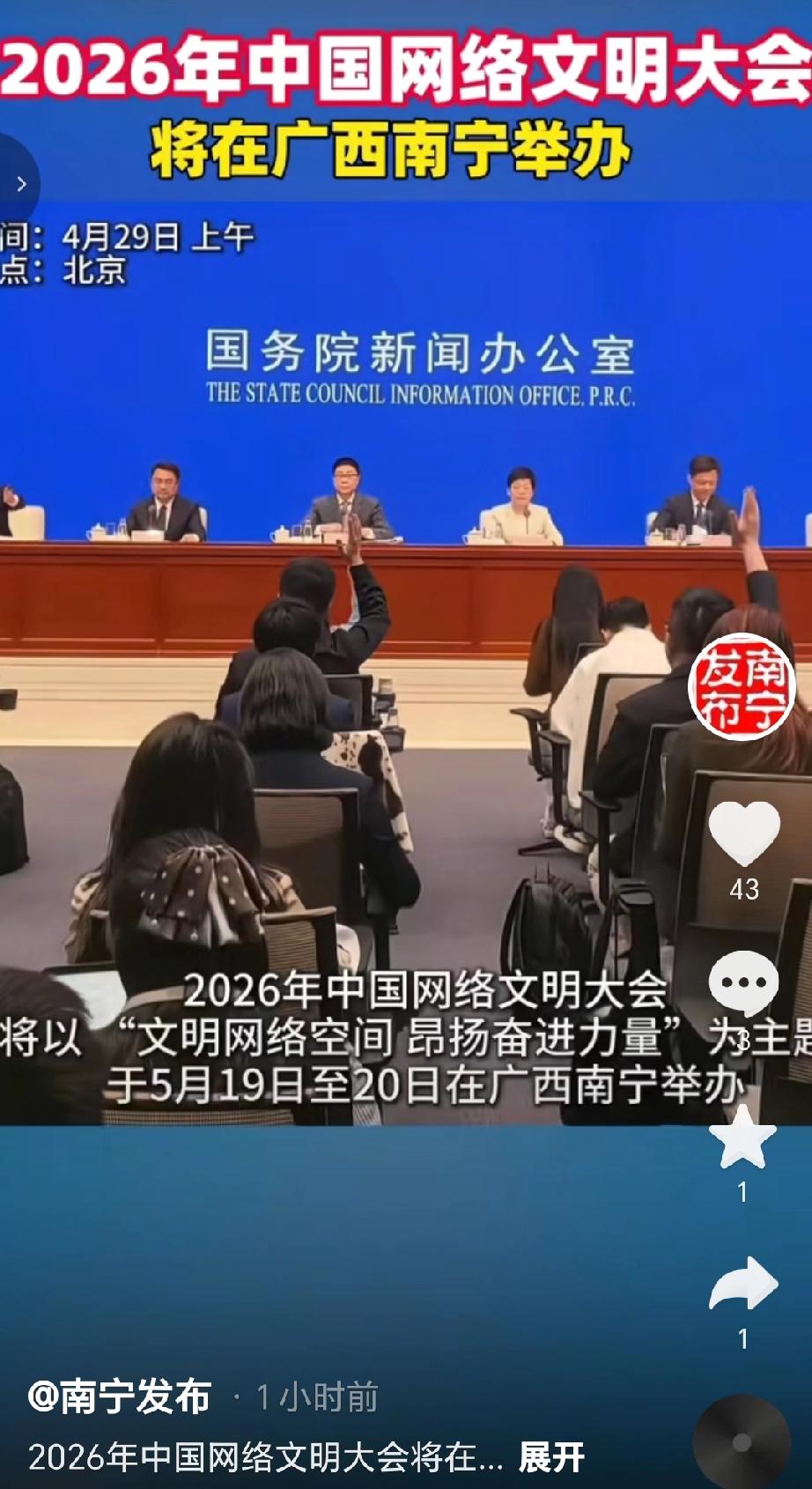 2026年中国网络文明大会，将在广西南宁举办，这是南宁首次承办该国家级盛会，聚焦