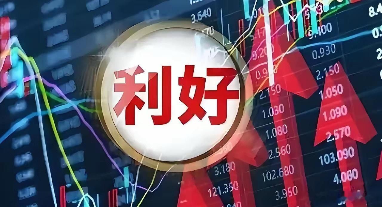 机会来袭！6.18盘后官方利好个股全汇总2026.6.18收盘后公开利好个股（全